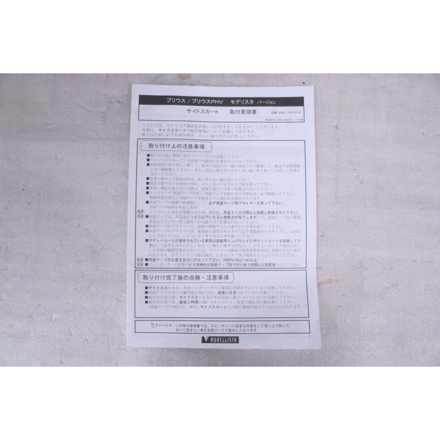 20-1046☆未使用品☆モデリスタ☆ZVW50 プリウス PHV 右サイドスカート