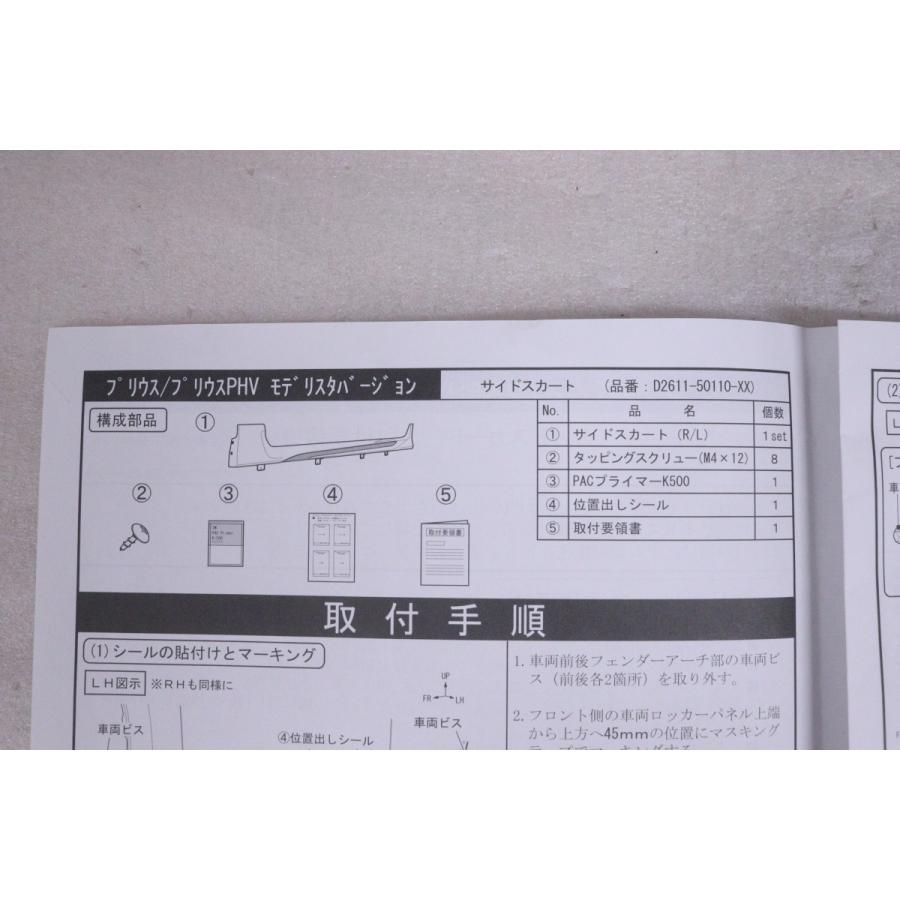 20-1046☆未使用品☆モデリスタ☆ZVW50 プリウス PHV 右サイドスカート