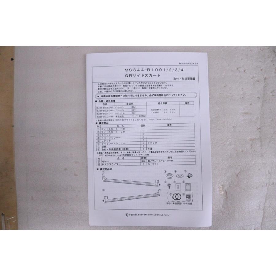 トヨタ（TOYOTA） 25-274☆未使用品☆TRD☆M900A ルーミー タンク 右