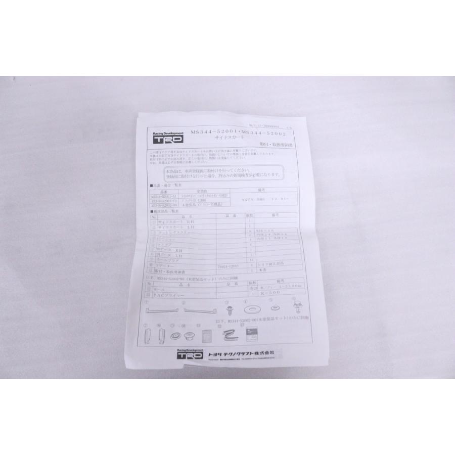 34-207☆未使用品☆TRD☆前期 中期 NHP10 アクア 右サイドスカート