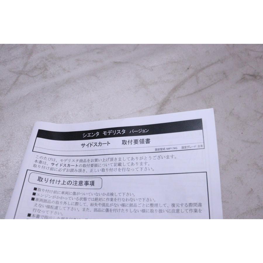 54-1178☆未使用品 モデリスタ☆NSP170G シエンタ HV 右サイドスカート