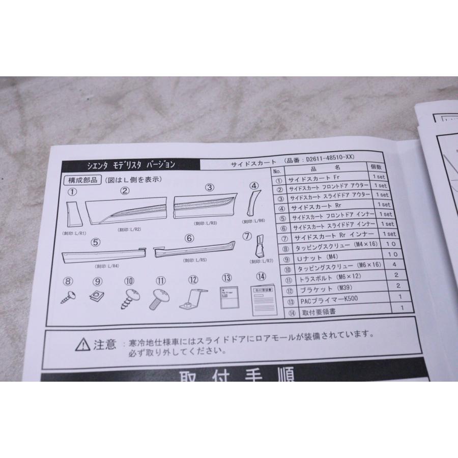 54-1178☆未使用品 モデリスタ☆NSP170G シエンタ HV 右サイドスカート