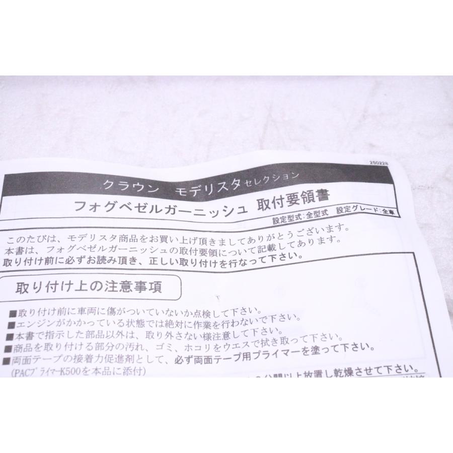56-903☆未使用品/中古☆モデリスタ☆ARS220 クラウン B G S☆左右