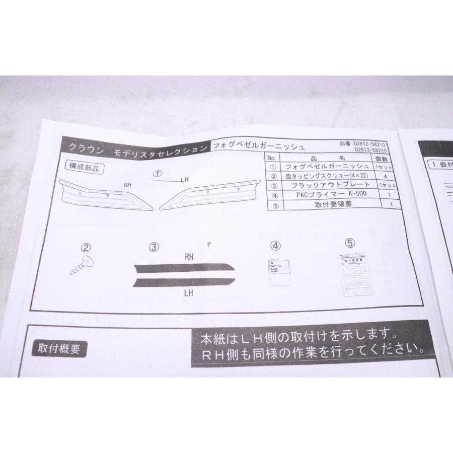56-903☆未使用品/中古☆モデリスタ☆ARS220 クラウン B G S☆左右