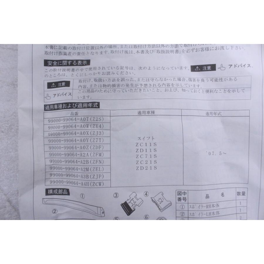 9X-1406★新品★純正OP 後期 ZC71S スイフト 右アンダースポイラー★99000-99064-A2M ブラウンパール ZEL ZC11S ZD11S ZC21S スズキ (YM)｜enishigo｜14