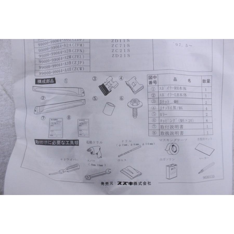 9X-1406★新品★純正OP 後期 ZC71S スイフト 右アンダースポイラー★99000-99064-A2M ブラウンパール ZEL ZC11S ZD11S ZC21S スズキ (YM)｜enishigo｜15