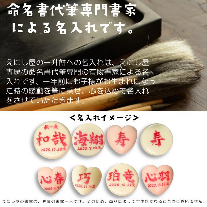 一升餅 地域限定送料無料 命名書付 1歳お祝い 小分け 名入れ セット 一生餅 背負い餅 踏み餅 1歳 誕生日 プレゼント 祝い餅 誕生餅|enishiya0212|16
