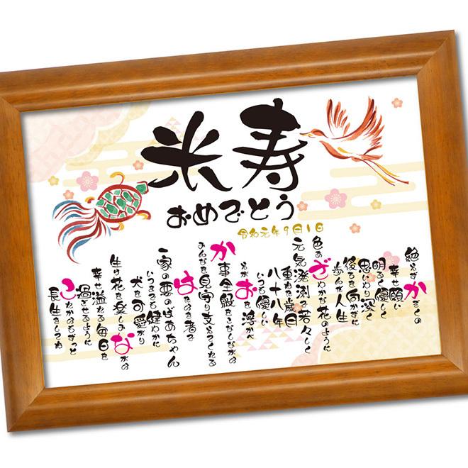 米寿 選べる14デザイン 米寿のお祝い 名入れ 祝い プレゼント 米寿祝いプレゼント 米寿のお祝いの品 祖母 祖父 女性 男性 父 母 孫 黄色 米寿記念品 寄せ書き