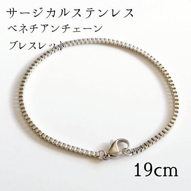 送料無料 サージカルステンレス ベネチアンチェーン ブレスレット SEAL限定商品 19サージカルステンレス ベネチアンブレスレット シルバー