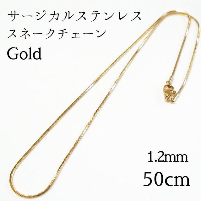 送料無料>50cm/1.2mm サージカルステンレス スネークチェーン 
