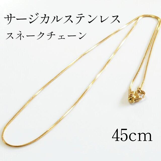送料無料>45cm/1mm サージカルステンレス スネークチェーンネックレス 