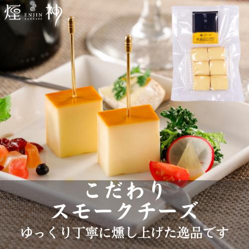 同梱可 カット燻しチーズ ギフト 贈り物 お取り寄せ プレゼント ビール ワイン 燻製 おつまみ チーズ 単品 プチ贅沢 アウトドア Ej Cutcheese 燻製を極めるお店 えんじん 煙神 通販 Yahoo ショッピング