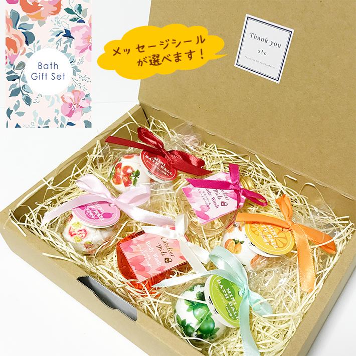 入浴剤＆ボディウォッシュ詰め合わせバスギフト メッセージ付き 入浴剤 プレゼント お風呂用品 内祝い イベント 退職 挨拶 誕生日 母の日 おしゃれ 可愛い | 