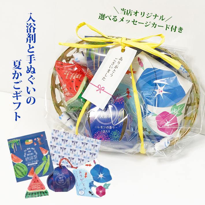 入浴剤と手ぬぐいの夏かごギフト 雑貨 お風呂用品 詰め合わせ お中元 結婚式 二次会 プレゼント イベント 景品 挨拶 退職 お返し 祝い 産休 おしゃれ 父の日 | 