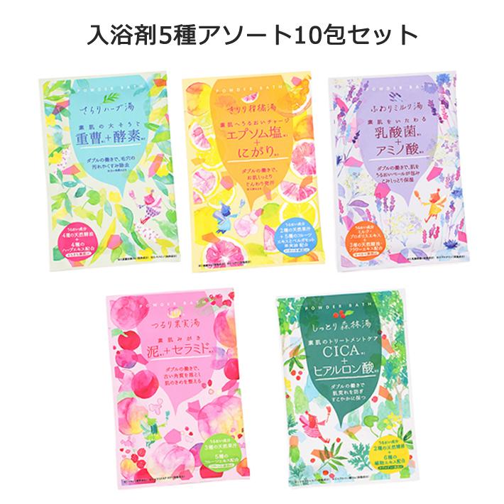 機能浴バスパウダーアソートセット 雑貨 お風呂用品 ご自宅用 お試し 結婚式 二次会 イベント プレゼント 挨拶 景品 粗品 退職 お返し 祝い 産休 異動 父の日 | 