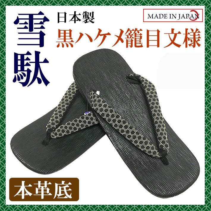 本格 黒ハケメ 籠目文様鼻緒 皮革底 雪駄 LL（27cm） 日本製 男性 メンズ 和柄 和装 浴衣 着物 甚平 作務衣 祭 花火 温泉 コスプレ【メール便送料無料】 | 
