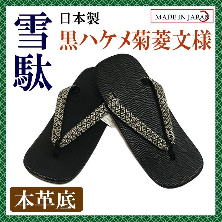 本格 黒ハケメ 菊菱文様鼻緒 皮革底 雪駄 LL（27cm） 日本製 男性 メンズ 和柄 和装 浴衣 着物 甚平 作務衣 祭 花火 温泉 コスプレ【メール便送料無料】 | 