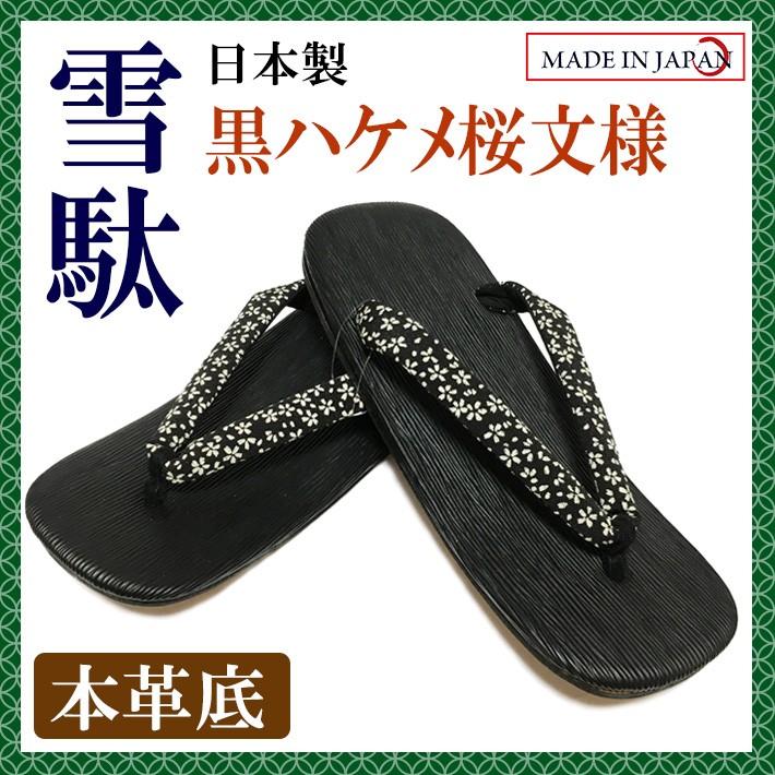 本格 黒ハケメ 桜文様鼻緒 皮革底 雪駄 LL（27cm） 日本製 男性 メンズ 和柄 和装 浴衣 着物 甚平 作務衣 祭 花火 温泉 コスプレ【メール便送料無料】 | 