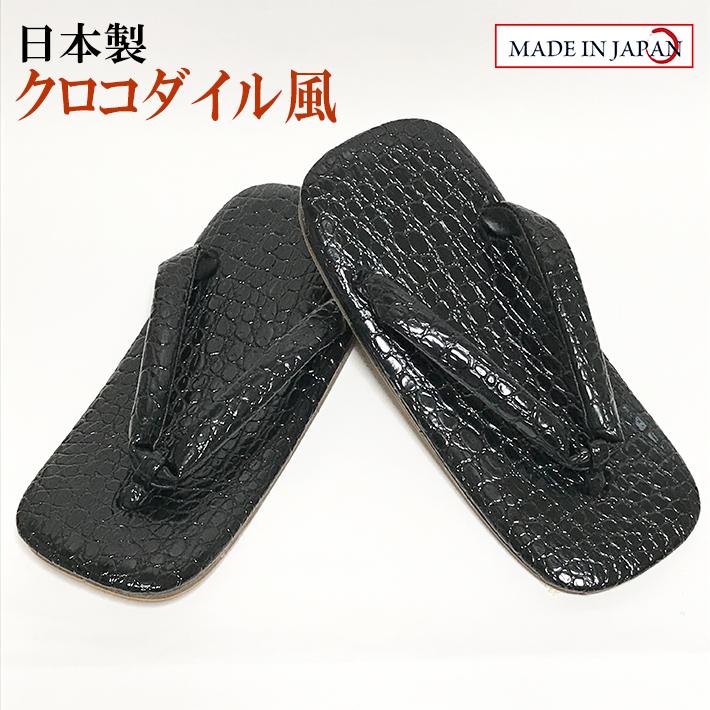 クロコダイル柄雪駄 合成皮革底 LL（27cm） 日本製 男性 メンズ 和柄 和装 浴衣 着物 甚平 作務衣 祭 花火 温泉 コスプレ おしゃれ【メール便指定時送料無料】 | 