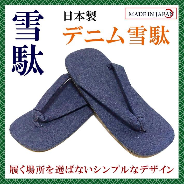 デニム雪駄 合成皮革底 LL（27cm） 日本製 おしゃれ  男性 メンズ 和柄 和装 浴衣 着物 甚平 作務衣 祭 花火 コスプレ カジュアル【メール便指定時送料無料】 | 