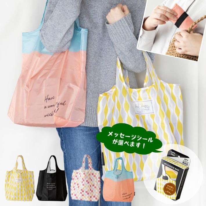 エコバッグ プチギフト 折りたたみ コンパクト メッセージ メンズ レディース 退職 可愛い おしゃれ プレゼント マイバッグ 結婚式 二次会 景品 イベント 母の日 | 