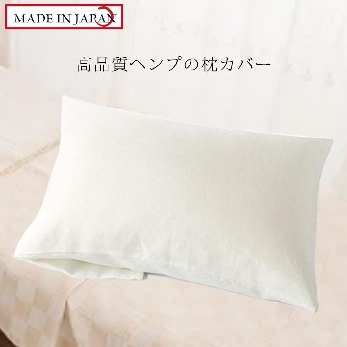 オーガニックヘンプ（麻）オーガニックヘンプ封筒型枕カバー 日本製 送料無料 吸汗 速乾 快適 快眠 母の日 父の日 敬老の日 | 