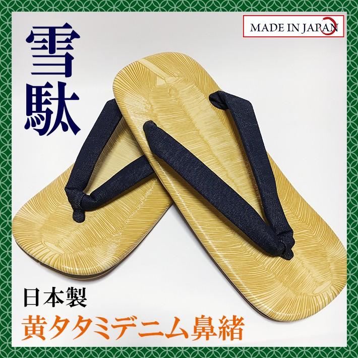 黄タタミデニム鼻緒雪駄 合成皮革底 LL（27cm） 日本製 男性 メンズ 和柄 和装 浴衣 着物 甚平 作務衣 祭 花火 コスプレ おしゃれ【メール便指定時送料無料】 | 