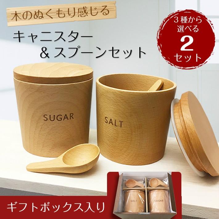 おしゃれなナチュラルウッドキャニスター＆スプーン 全3種から選べる２個セット (SULT&SUGAR、COFFEE&SUGER) 木製 密閉 ギフト 内祝 お返し 引出物 | 