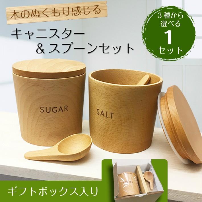 おしゃれなナチュラルウッドキャニスター＆スプーン 全３種から選べる１セット (SALT、COFFEE、SUGER) 木製 密閉 プレゼント ギフト 内祝 お返し 引出物 母の日 | 