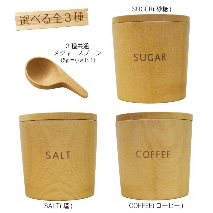 おしゃれなナチュラルウッドキャニスター＆スプーン 全３種から選べる１セット (SALT、COFFEE、SUGER) 木製 密閉 プレゼント ギフト 内祝 お返し 引出物 母の日 |  | 04