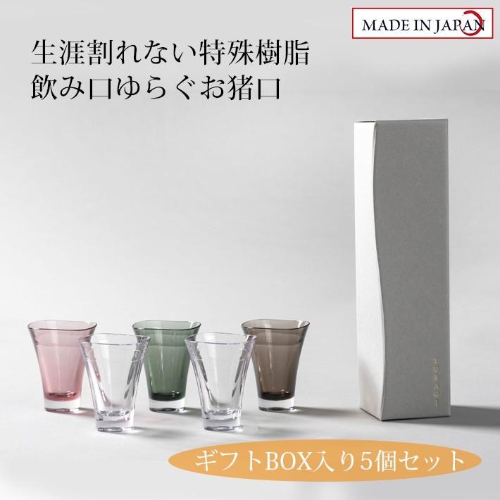 割れない特殊樹脂ゆらぎお猪口 4色5個セット 食洗機対応 グラス