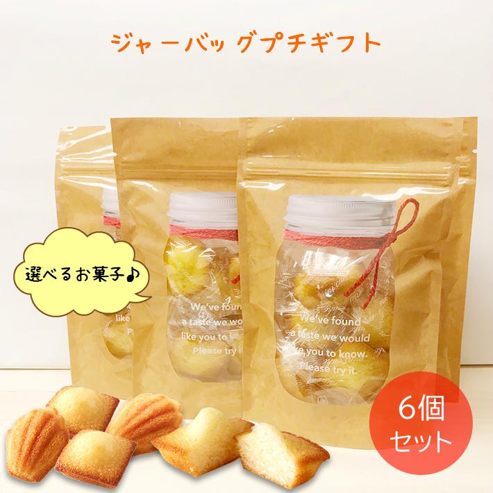 プチギフト 6個セット お菓子 個包装 焼き菓子 詰合わせ 退職 挨拶 お返し 大量 異動 結婚式 300円 500円以下 プチマドレーヌ＆フィナンシェ ジャーバッグ | 