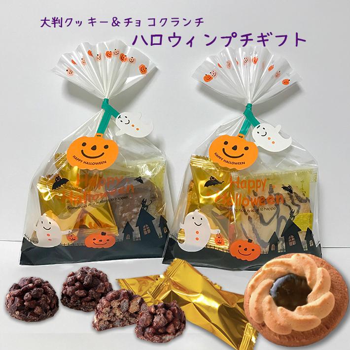 プチギフト ハロウィンクッキー チョコクランチ詰め合わせ 可愛い おしゃれ 焼き菓子 お菓子 洋菓子 ハロウィーン プレゼント 大量 子供 300円 Petitgifthalloween01 Enjoin Yahoo ショップ 通販 Yahoo ショッピング