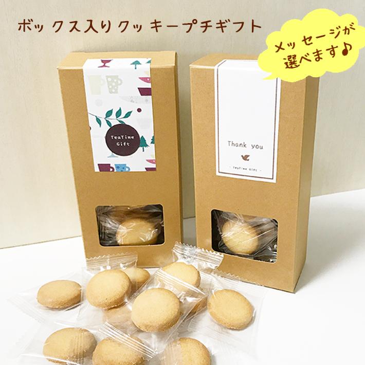 プチギフト お菓子 個包装 箱 退職 異動 卒業 卒園 結婚式 挨拶 お返し イベント プレゼント 景品 大量 祝い 産休 500円 クラフトBOX入りクッキー【b】 | 