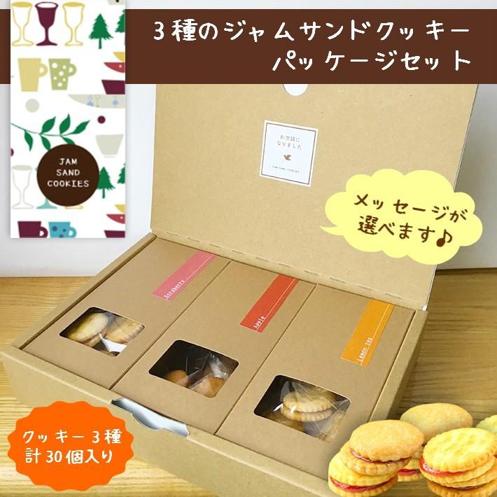 3種のジャムサンドクッキー パッケージセット 選べるメッセージ全8種 お菓子 洋菓子 詰合わせ ギフト プレゼント お返し 祝い 内祝 送料無料 父の日 敬老の日 Putitgift02b Enjoin Yahoo ショップ 通販 Yahoo ショッピング
