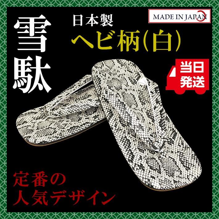 蛇柄（白）雪駄 日本製 男性 メンズ 和柄 和装 浴衣 着物 甚平 作務衣 祭 花火 温泉 コスプレ おしゃれ カジュアル【メール便指定時送料無料】 | 