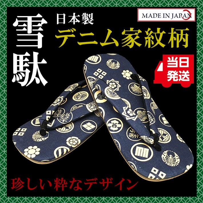 デニム家紋柄 雪駄 合成皮革底 LL（27cm）日本製 男性 メンズ 和柄 和装 浴衣 着物 甚平 作務衣 祭 花火 温泉 コスプレ おしゃれ【メール便送料無料】 | 