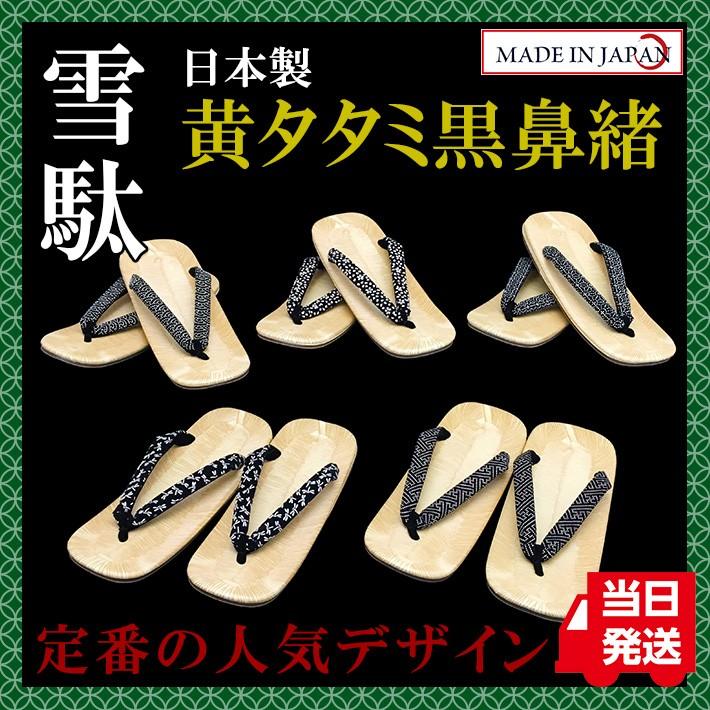 黄タタミ黒鼻緒雪駄 合成皮革底 選べる5種 LL（27cm） 日本製 男性 メンズ 和柄 和装 浴衣 着物 甚平 作務衣 祭 花火 コスプレ【メール便指定時送料無料】 | 