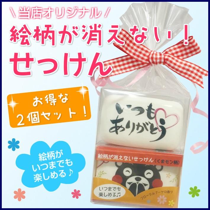 絵柄が消えない!せっけんセット（くまモン柄とメッセージ） ギフト プレゼント お返し 敬老の日 母の日 父の日 石鹸 キャラクター | 