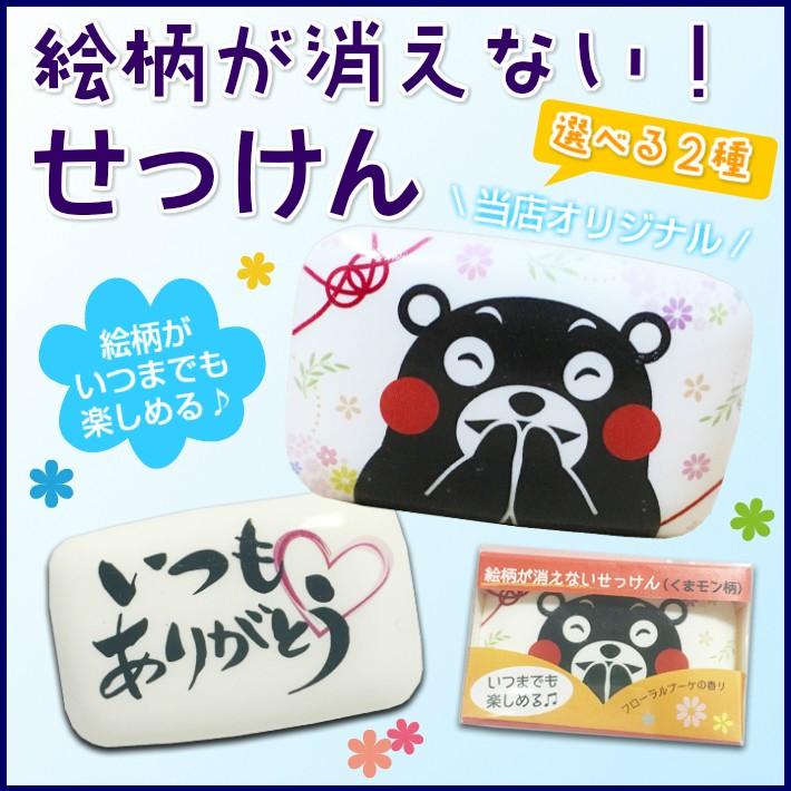 絵柄が消えない!せっけん 選べる2種（くまモン柄、メッセージ） ギフト プレゼント お返し 敬老の日 母の日 父の日 石鹸 キャラクター | 