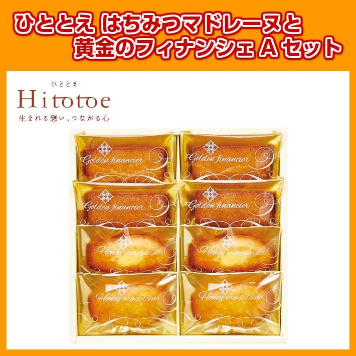ひととえ はちみつマドレーヌと黄金のフィナンシェａセット 焼き菓子 洋菓子 詰め合わせ お菓子 ギフト お礼 お返し 御祝 内祝 結婚祝い 引越祝い Sweets03 Enjoin Yahoo ショップ 通販 Yahoo ショッピング
