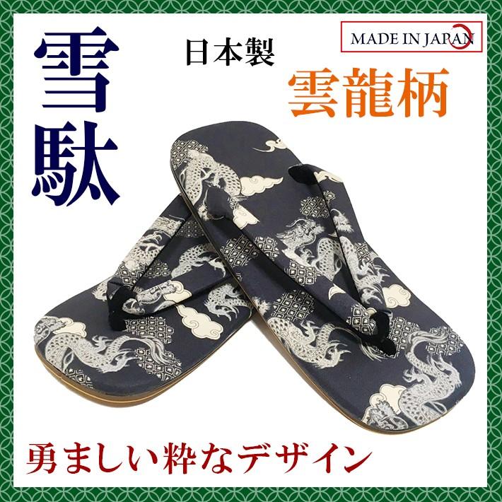 雲龍柄雪駄 合成皮革底 LL（27cm） 日本製 男性 メンズ 和柄 和装 浴衣 着物 甚平 作務衣 祭 花火 コスプレ おしゃれ カジュアル【メール便指定時送料無料】 | 