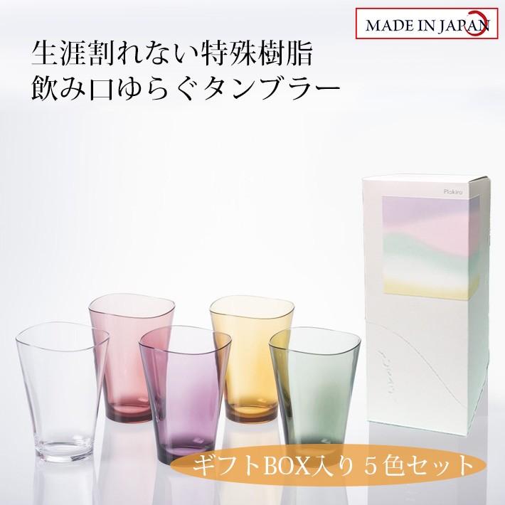 割れない特殊樹脂ゆらぎタンブラー 5色セット 食洗機対応 グラス コップ 詰め合わせ ギフト プレゼント お返し 内祝 食器洗浄機 ペア カラフル 敬老の日｜enjoin