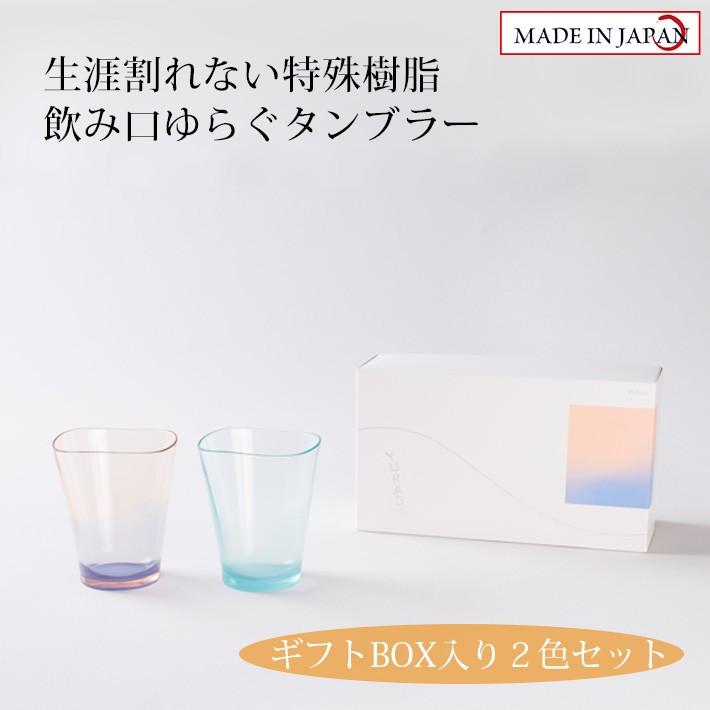 割れない特殊樹脂ゆらぎタンブラーパステル 2色セット オレンジ ブルー 食洗機対応 グラス コップ ギフト プレゼント お返し 内祝 ペア カラフル 敬老の日 Yuragitumbler03 Enjoin Yahoo ショップ 通販 Yahoo ショッピング