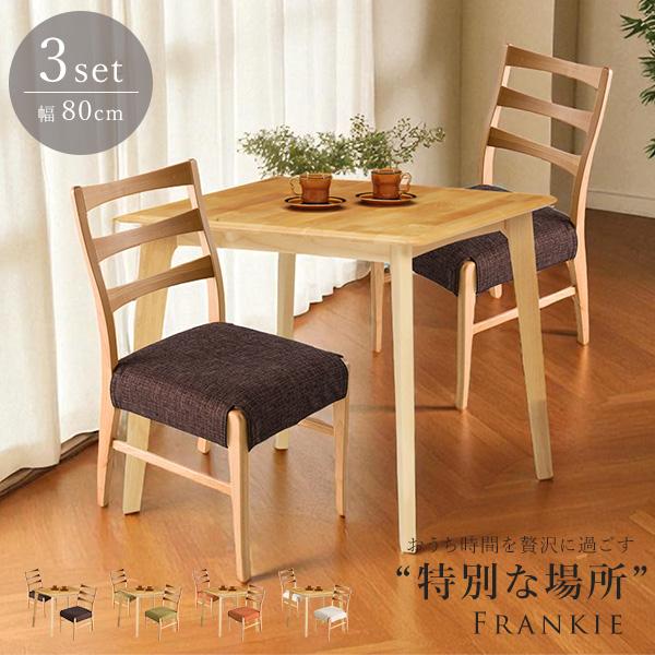 ダイニングセット 3点セット 2人用 アルダー無垢材 テーブル チェア ダイニング 天然木 木製 無垢材 食卓 ぬくもり こだわりの素材