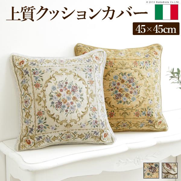 クッションカバー 45×45cm イタリア製ジャガード織りクッションカバー 〔フラワーガーデン〕 45x45cmサイズ用 花柄｜enjoy-home