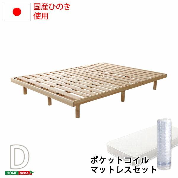 3段階高さ調節 国産総檜脚付すのこベッド(ポケットコイルロールマットレス付き) ダブルサイズ マットレス付き ナチュラル 木製 高さ 調整 脚付き 3段階 新生活