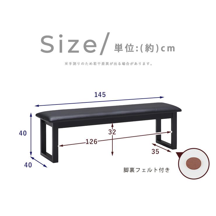 ダイニングベンチ 幅145cm チェア ベンチ 2人掛け PVC座面