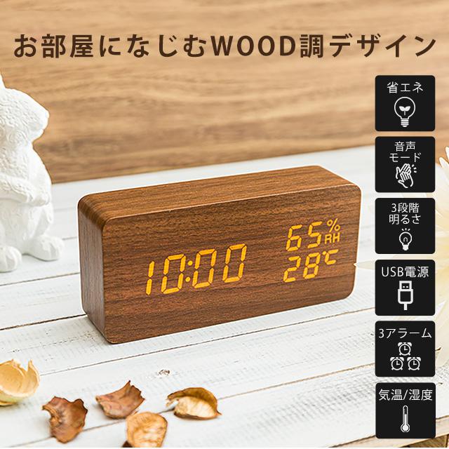 置き時計 置時計 目覚まし時計 アラームクロック デジタル 木目調 USB 