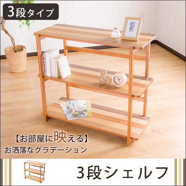 オープンラック 3段タイプ 3段シェルフ 収納棚 突板 天然木 飾り棚